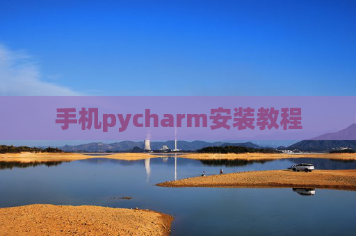 手机pycharm安装教程 手机pycharm安装教程